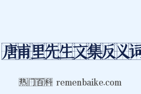 唐甫里先生文集反义词是什么意思的图片